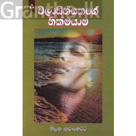 විලාසිනියකගේ නික්මයාම