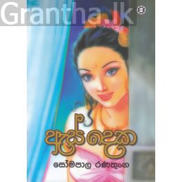 ඇස් දෙක