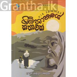 ගිම්හානයේ කතාවක්