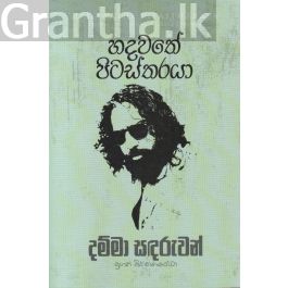 හදවතේ පිටස්තරයා