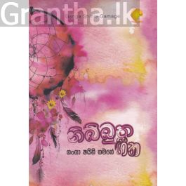 නිබ්බුත ගීත