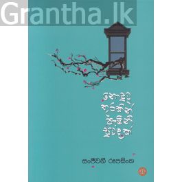 නොදුටු තුරකින් පැමිණි සුවඳක්