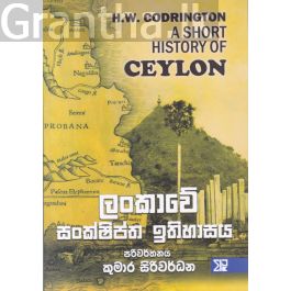 ලංකාවේ සංක්ෂිප්ත ඉතිහාසය