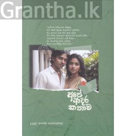 අපේ ආදර කතාව