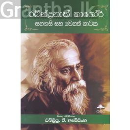 රබීන්ද්රනාත් තාගෝර් සන්යාසි සහ වෙනත් නාටක