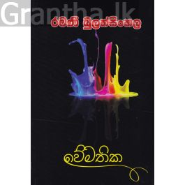 වේමතික