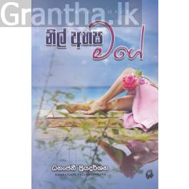 නිල් අහස මගේ
