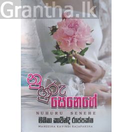 නුහුරු සෙනෙහේ