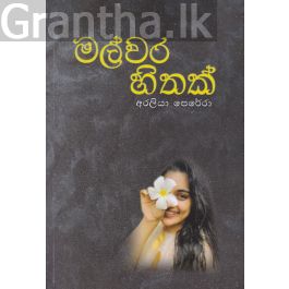 මල්වර හිතක්