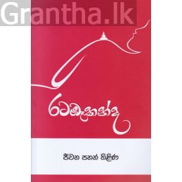 රටඹෑකන්ද