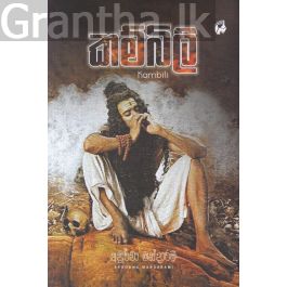 කම්බිලි
