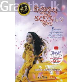 නිල්නෙතු ඔබේ හදවත මගේ