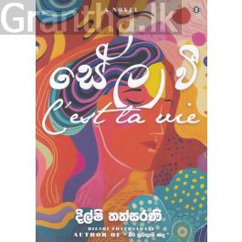 සේල වී