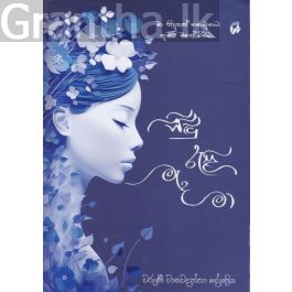 සිඳු රැළි මැද මා