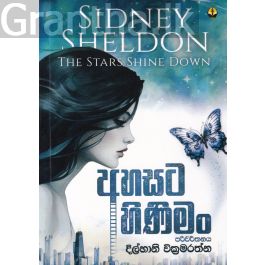 අහසට හිණිමං