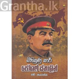 බිහිසුණු සාර් ජෝශෆ් ස්තාලින්