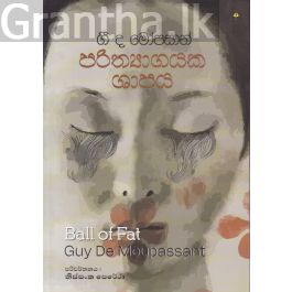 පරිත්යාගයක ශාපය - නිස්සංක පෙරේරා