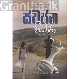 ස්වප්න විධාරා