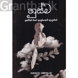 හුස්ම - පබසරා රණතුංග