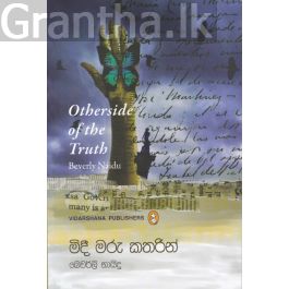 මිදී මරු කතරින්