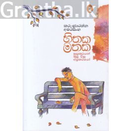 හිතක මතක