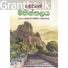 අසිරිමත් මිහින්තලය