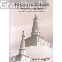 මහාථූප දාගැබ් සිතුවම්