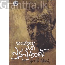තාත්තාවත් බුදු වුණාවේ