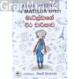 මැටිල්ඩාගේ වීර චාරිකාව