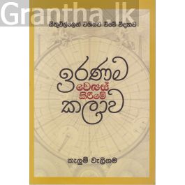 ඉරණම වෙනස් කිරීමේ කලාව