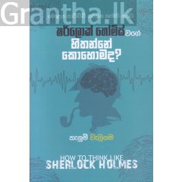ෂර්ලොක් හෝම්ස් වගේ හිතන්නේ කොහොමද?