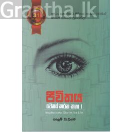 ජීවිතය වෙනස් කරන කතා