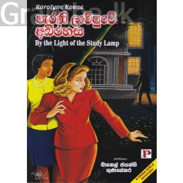 පැරණි ලාම්පුවේ අබිරහස