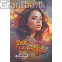 ආදර ගිනිදැල්