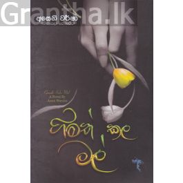 ගිමත් කල මල්