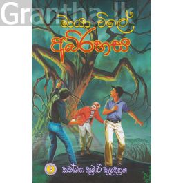 මායා විලේ අබිරහස