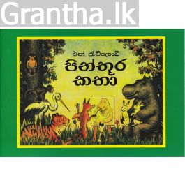 පින්තූර කතා - හෙළදිව ප්රකාශන