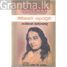 යෝගී ජීවිතයට දොරටුව