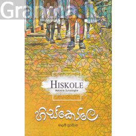 හිස්කෝලෙ