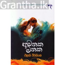 අමතක මතක