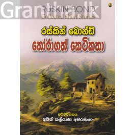 රස්කින් බොන්ඩ් තෝරාගත් කෙටිකතා