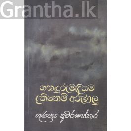 ගනඳුරු මැදියම දකිනෙමි අරුණලු