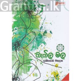 බැබිල මල