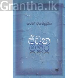 ජීවන මිහිර