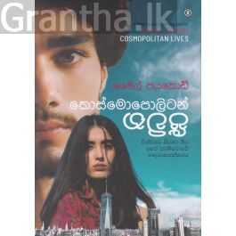 කොස්මොපොලිටන් ජීවිත