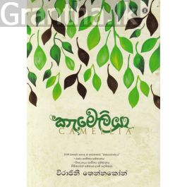 කැමෙලියා - විරාජිනී තෙන්නකෝන්