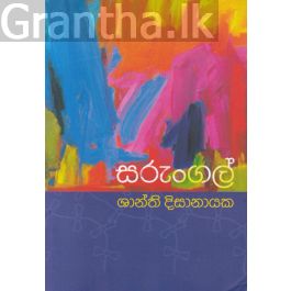 සරුංගල්