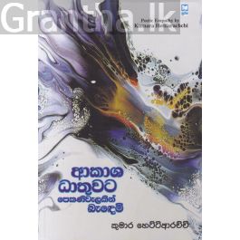 ආකාශ ධාතුවට පෙකණිවැලකින් බැඳෙමි