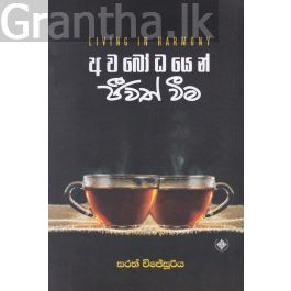 අවබෝධයෙන් ජීවත් වීම