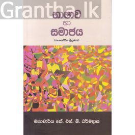 භාෂාව හා සමාජය